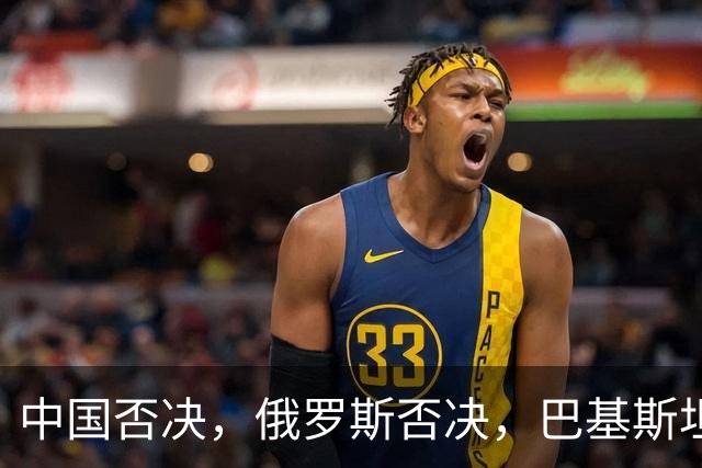中国否决，俄罗斯否决，巴基斯坦弃权！各方全都没给特朗普面子！
