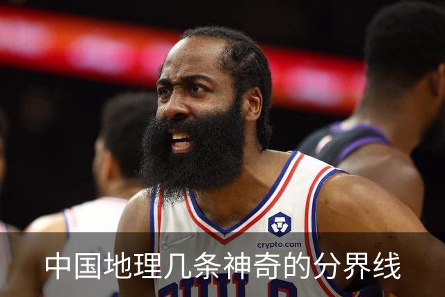 中国地理几条神奇的分界线