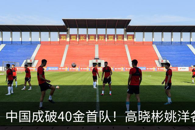 中国成破40金首队！高晓彬姚洋各夺一金 武术队报名6项全夺金