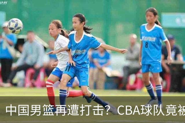 中国男篮再遭打击？CBA球队竟被NBL队爆冷：有外援打不过对手全华班？