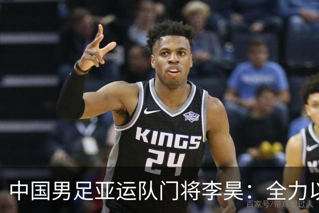 中国男足亚运队门将李昊：全力以赴实现零失球的梦想