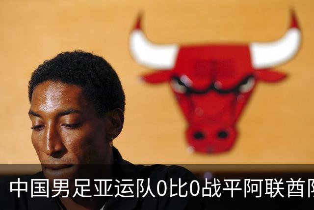 中国男足亚运队0比0战平阿联酋队，小组第一晋级八强；下半场开场王钰栋和对手冲突，两人被罚黄牌