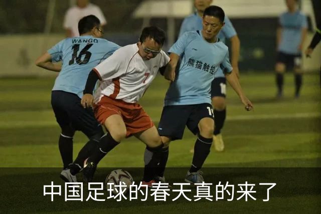 中国足球的春天真的来了