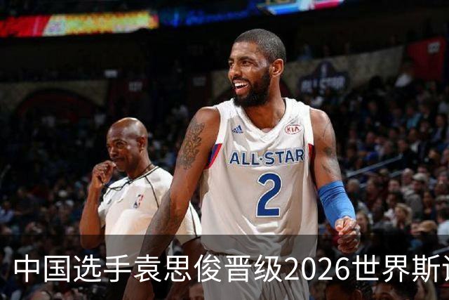 中国选手袁思俊晋级2026世界斯诺克·深圳公开赛决赛