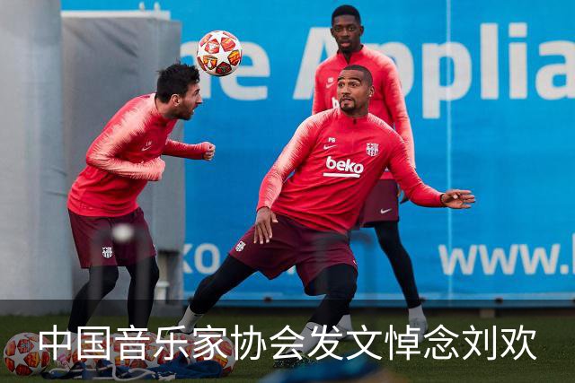 中国音乐家协会发文悼念刘欢