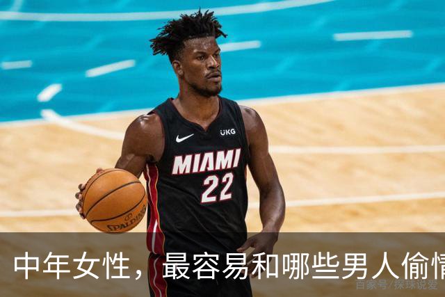 中年女性，最容易和哪些男人偷情上床？