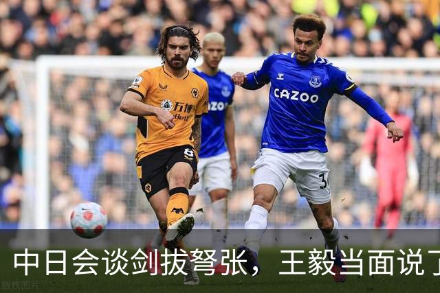 中日会谈剑拔弩张，王毅当面说了三句重话，直点日本修宪软肋