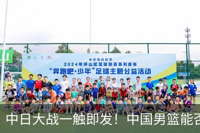 中日大战一触即发！中国男篮能否强势晋级？
