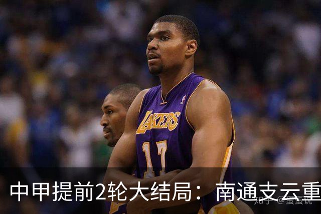 中甲提前2轮大结局：南通支云重返中超，梅州客家、佛山南狮降级