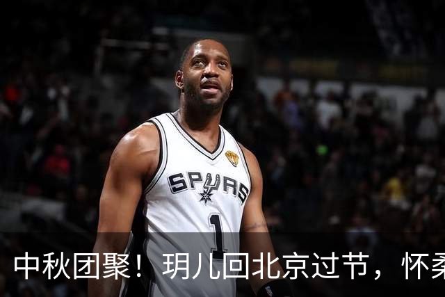 中秋团聚！玥儿回北京过节，怀柔偶遇汪小菲陪女儿划船太暖心