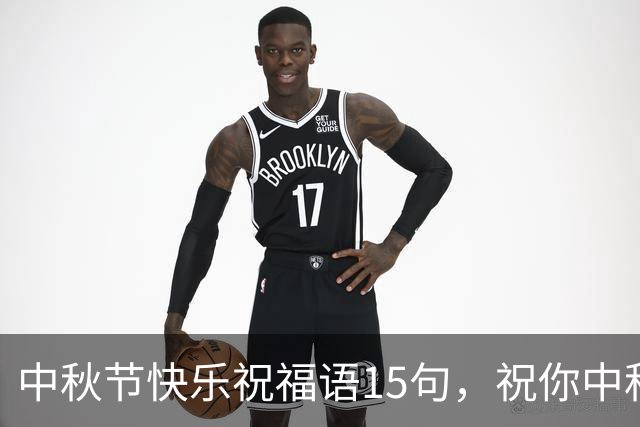 中秋节快乐祝福语15句，祝你中秋喜乐，吉祥如意