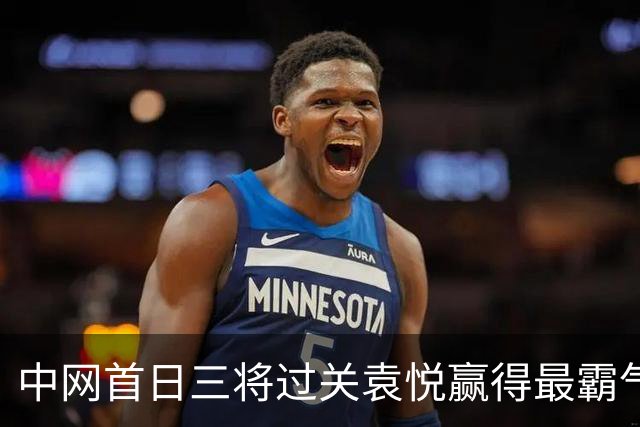 中网首日三将过关袁悦赢得最霸气，网友评小布挑战德约：请指教