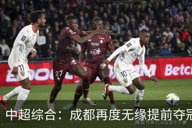 中超综合：成都再度无缘提前夺冠，武汉降级几成定局