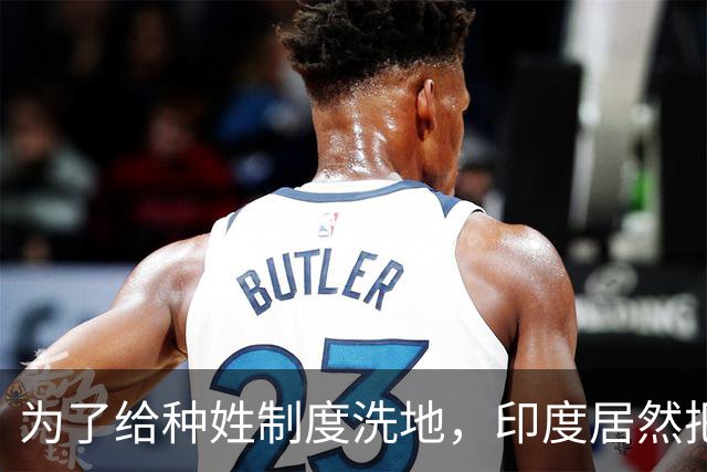 为了给种姓制度洗地，印度居然把主意打到了中国头上