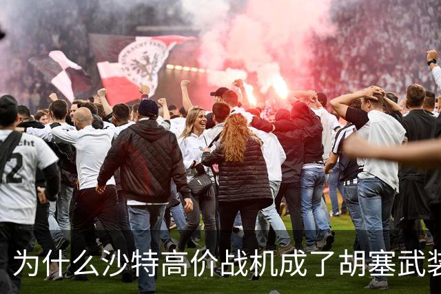 为什么沙特高价战机成了胡塞武装的活靶子？