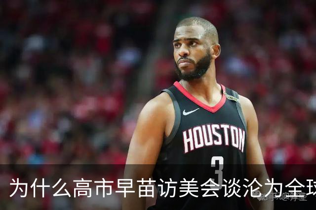 为什么高市早苗访美会谈沦为全球笑柄？