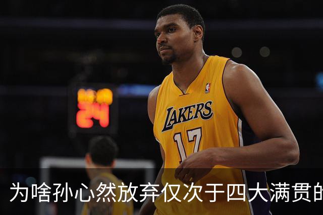 为啥孙心然放弃仅次于四大满贯的武网，去打深圳ITF？因为只有踏实把排名打上去，才有资格正常参加大赛，而不是靠外卡进门、靠运气续命