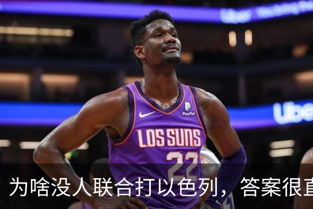 为啥没人联合打以色列，答案很直白：不是不想动手，是不敢动手