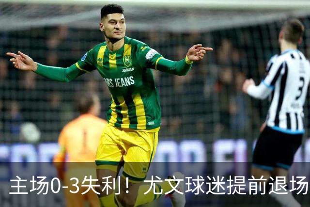 主场0-3失利！尤文球迷提前退场抗议，全队谢场时遭遇全场狂嘘
