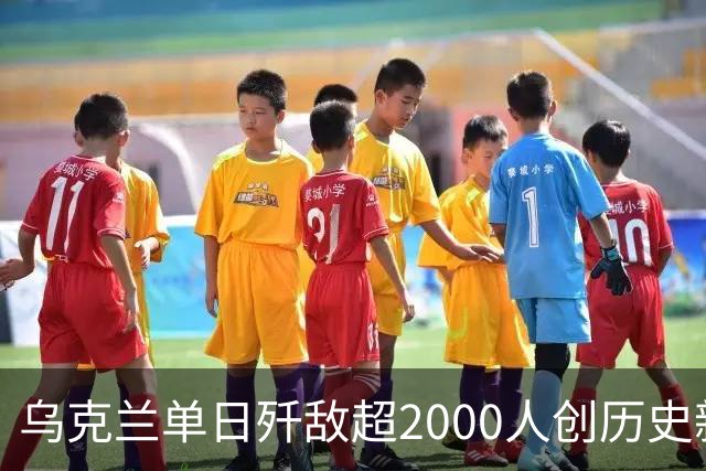 乌克兰单日歼敌超2000人创历史新高，俄军在利曼成建制投降