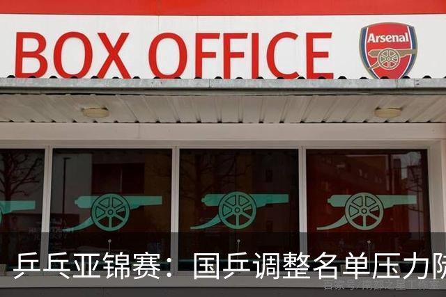 乒乓亚锦赛：国乒调整名单压力陡增！日本精锐尽出，韩国雪藏主力