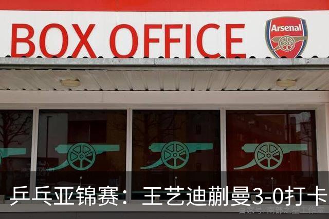 乒乓亚锦赛：王艺迪蒯曼3-0打卡进决赛！陈熠组合轰18-16，1-1追平张本美和组合！