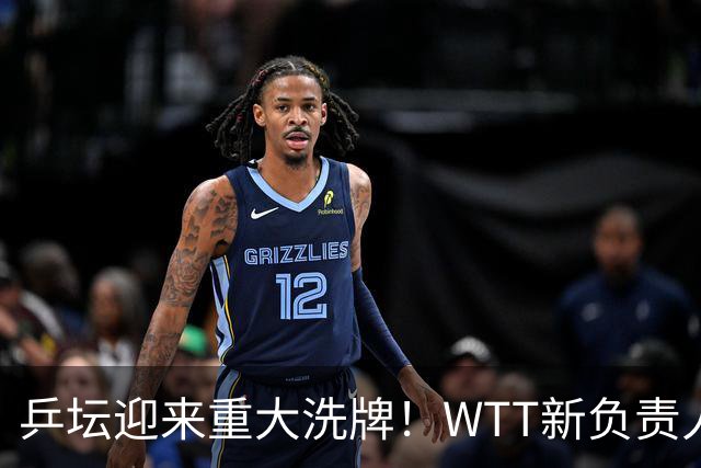 乒坛迎来重大洗牌！WTT新负责人正式上任，刘国梁回归再添悬念