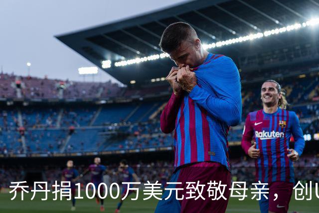 乔丹捐1000万美元致敬母亲，创UNC社工学院史上最大单笔捐赠