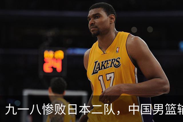 九一八惨败日本二队，中国男篮输的不是球，是底气
