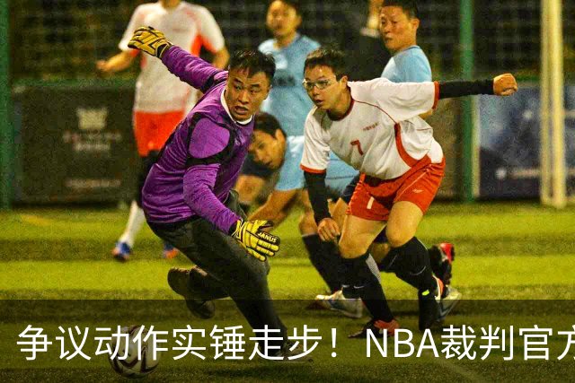 争议动作实锤走步！NBA裁判官方：三球收球后走了4步 明显违例！