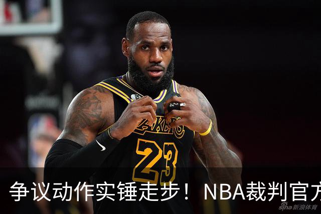 争议动作实锤走步！NBA裁判官方：三球收球后走了4步 明显违例！