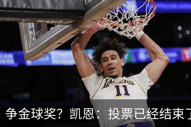 争金球奖？凯恩：投票已经结束了，所以其实也没什么影响了