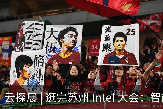 云探展 | 逛完苏州 Intel 大会：智能体下半场，拼的是数据中心基建功底｜前沿在线