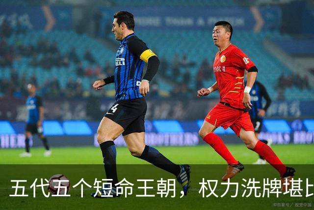五代五个短命王朝，权力洗牌堪比换血，究竟如何为宋朝铺路？