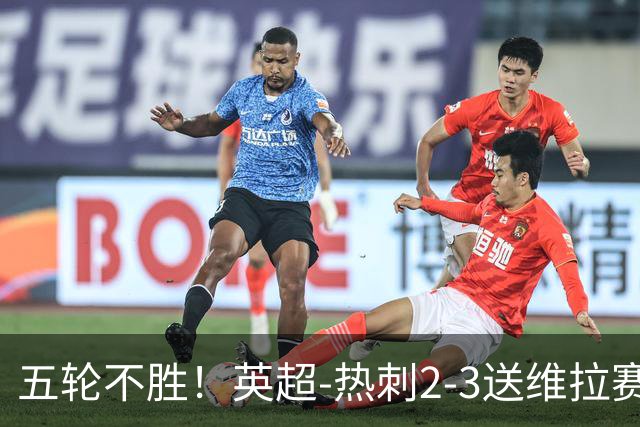 五轮不胜！英超-热刺2-3送维拉赛季首胜 曼赞比杰克逊破门
