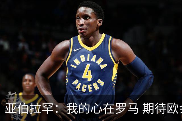 亚伯拉罕：我的心在罗马 期待欧会杯的决赛