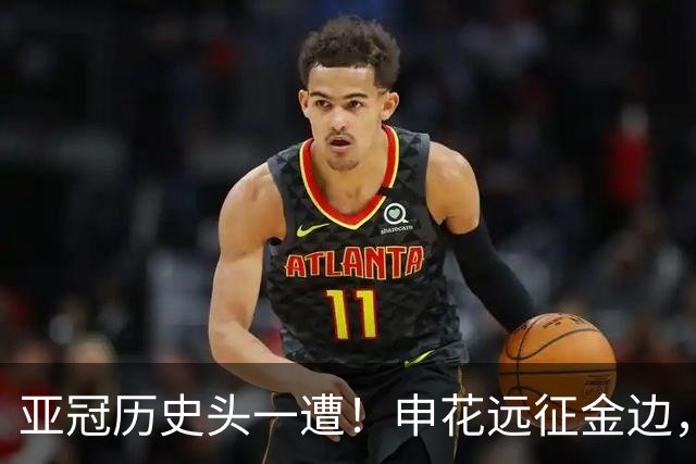 亚冠历史头一遭！申花远征金边，最大敌人不是柴桢？