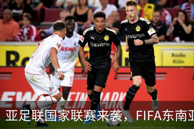 亚足联国家联赛来袭，FIFA东南亚杯或面临“夭折”危机