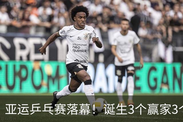 亚运乒乓赛落幕！诞生3个赢家3个输家！孙颖莎、王楚钦位列其中