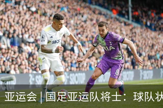 亚运会 | 国足亚运队将士：球队状态一场比一场好
