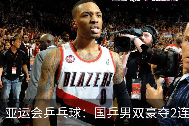 亚运会乒乓球：国乒男双豪夺2连胜！温瑞博轰出11:0，拒绝让球