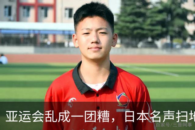 亚运会乱成一团糟，日本名声扫地，状况百出掉链子，沦为一场闹剧