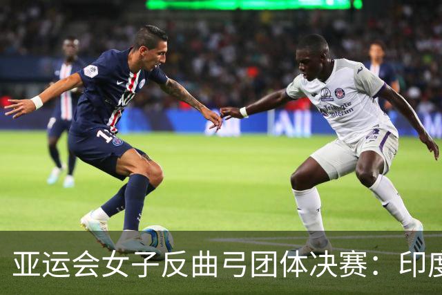 亚运会女子反曲弓团体决赛：印度击败韩国夺金