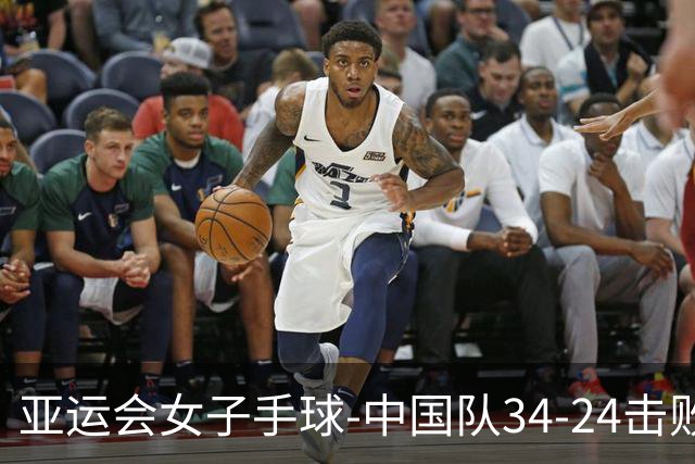 亚运会女子手球-中国队34-24击败哈萨克斯坦 取得开门红