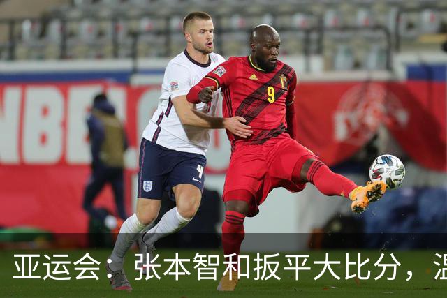 亚运会：张本智和扳平大比分，温瑞博输的可惜，林诗栋成致胜关键