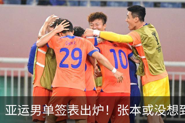 亚运男单签表出炉！张本或没想到, 自己签运这么差, 松岛成最大赢