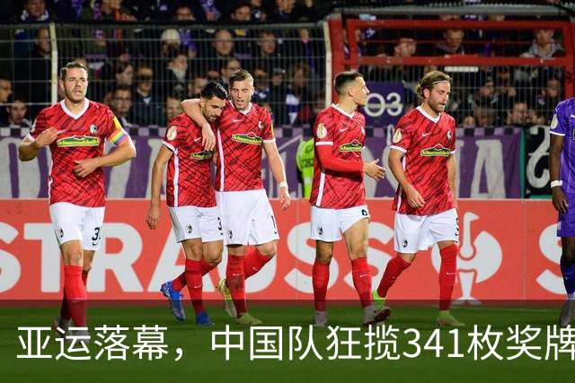 亚运落幕，中国队狂揽341枚奖牌，这枚铜牌，让男足赚足国人目光
