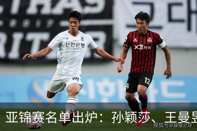 亚锦赛名单出炉：孙颖莎、王曼昱缺席！林诗栋领衔，王艺迪兼四项