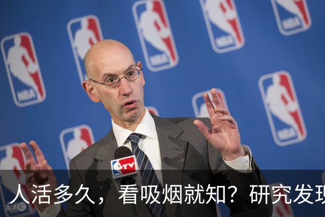 人活多久，看吸烟就知？研究发现：寿命短的人，吸烟或有8个特征