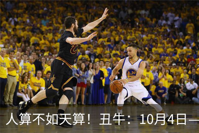人算不如天算！丑牛：10月4日—7日，注定有大事发生，句句属实